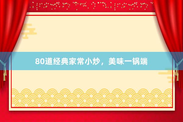 80道经典家常小炒，美味一锅端